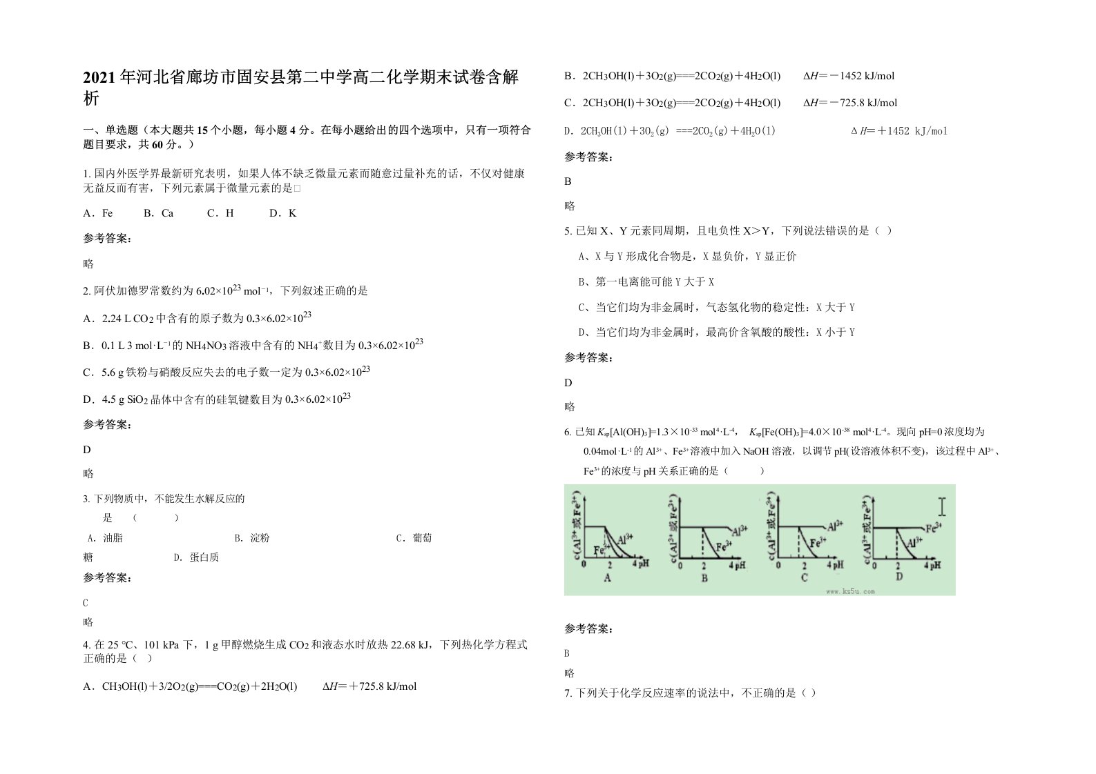 2021年河北省廊坊市固安县第二中学高二化学期末试卷含解析