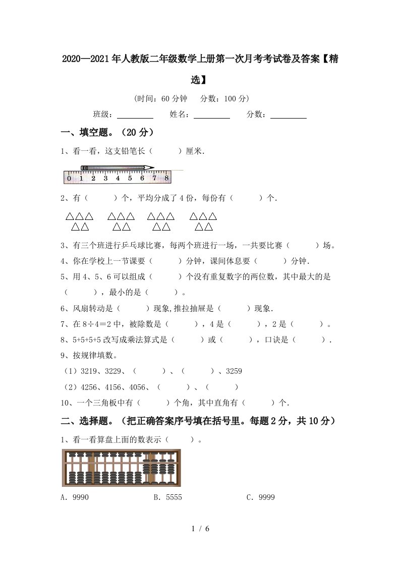 20202021年人教版二年级数学上册第一次月考考试卷及答案精选