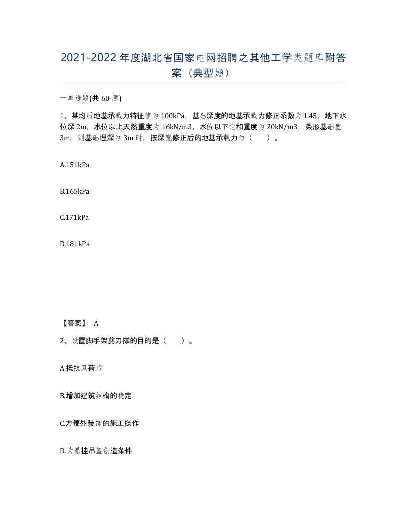 2021-2022年度湖北省国家电网招聘之其他工学类题库附答案典型题