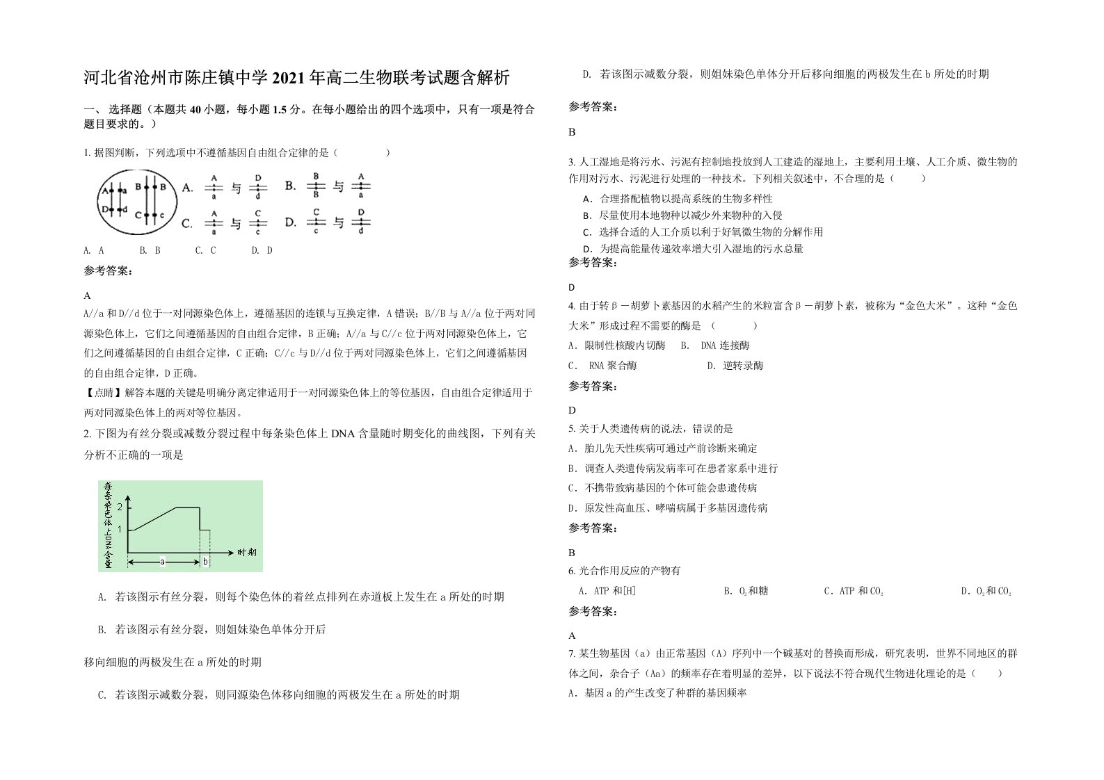 河北省沧州市陈庄镇中学2021年高二生物联考试题含解析