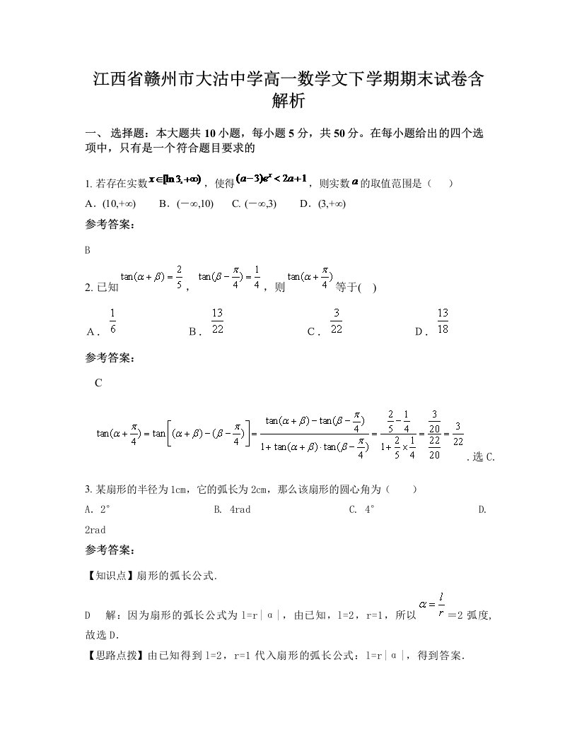 江西省赣州市大沽中学高一数学文下学期期末试卷含解析