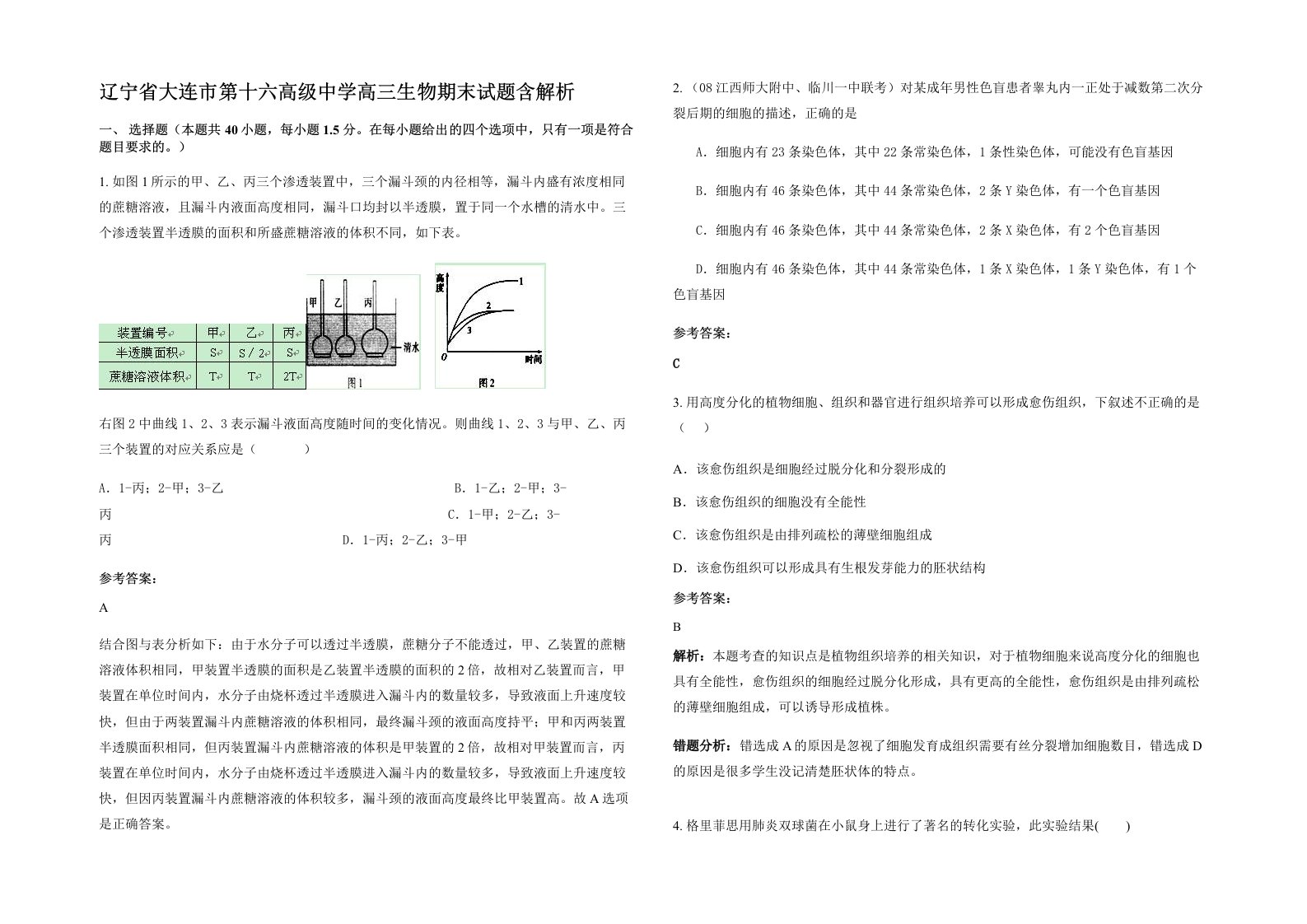 辽宁省大连市第十六高级中学高三生物期末试题含解析