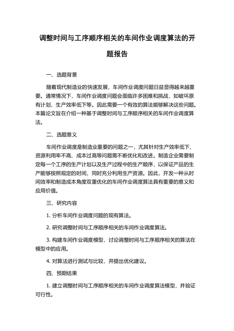 调整时间与工序顺序相关的车间作业调度算法的开题报告