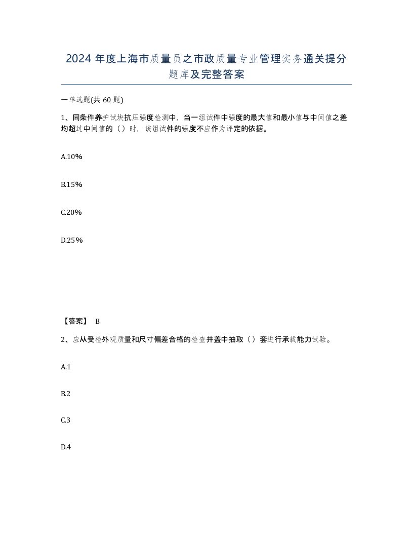 2024年度上海市质量员之市政质量专业管理实务通关提分题库及完整答案