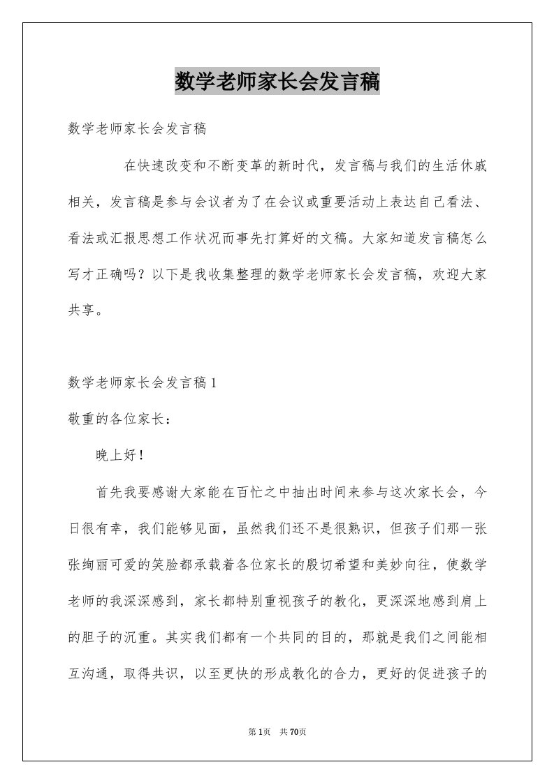 数学老师家长会发言稿范例