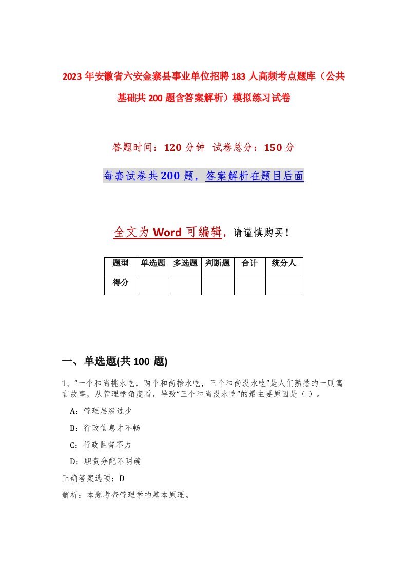 2023年安徽省六安金寨县事业单位招聘183人高频考点题库公共基础共200题含答案解析模拟练习试卷