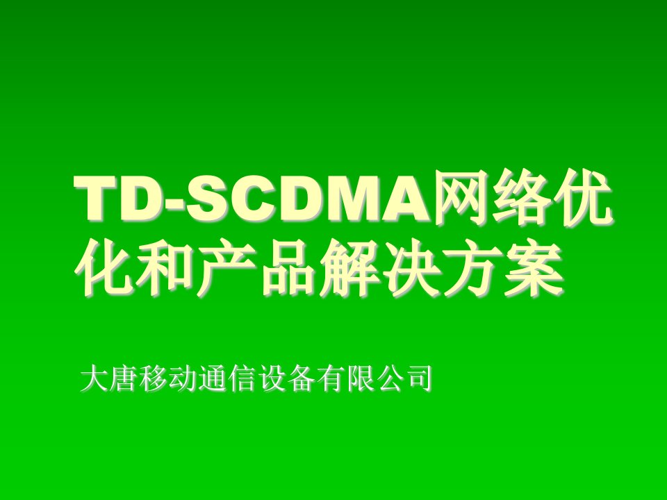 产品管理-TDSCDMA网络优化与产品解决方案