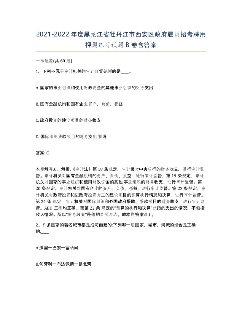 2021-2022年度黑龙江省牡丹江市西安区政府雇员招考聘用押题练习试题B卷含答案