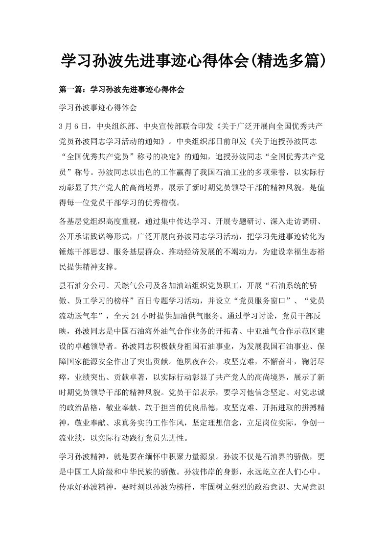 学习孙波先进事迹心得体会精选多篇