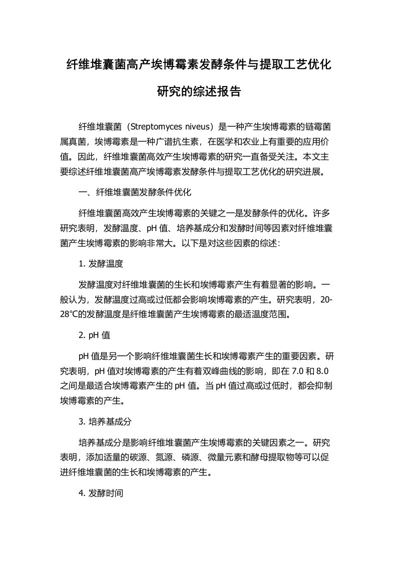 纤维堆囊菌高产埃博霉素发酵条件与提取工艺优化研究的综述报告