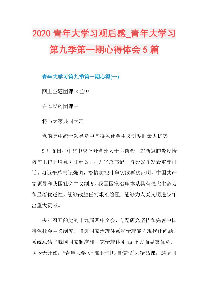 青年大学习观后感青年大学习第九季第一期心得体会5篇