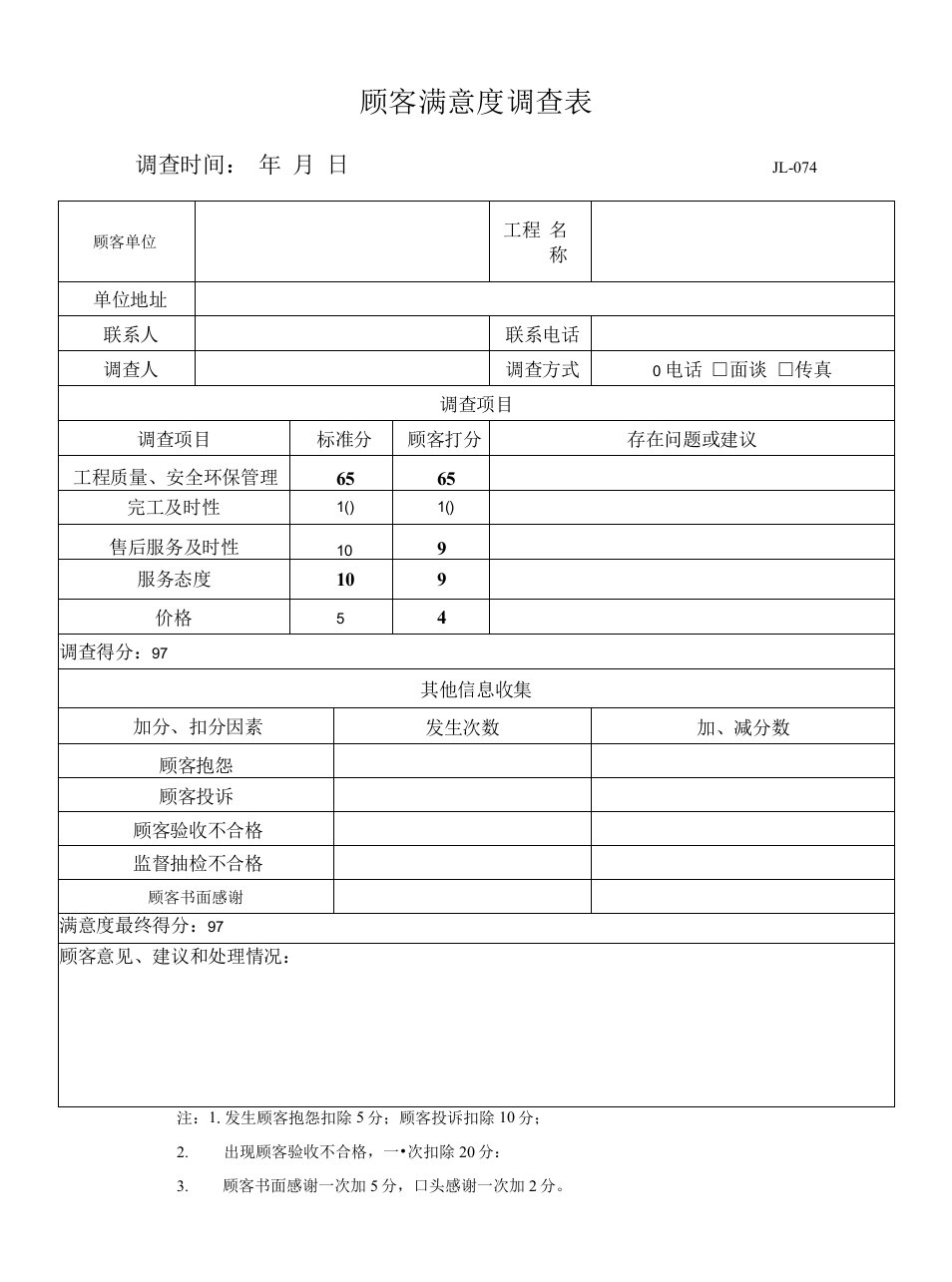 顾客满意度调查表2022年