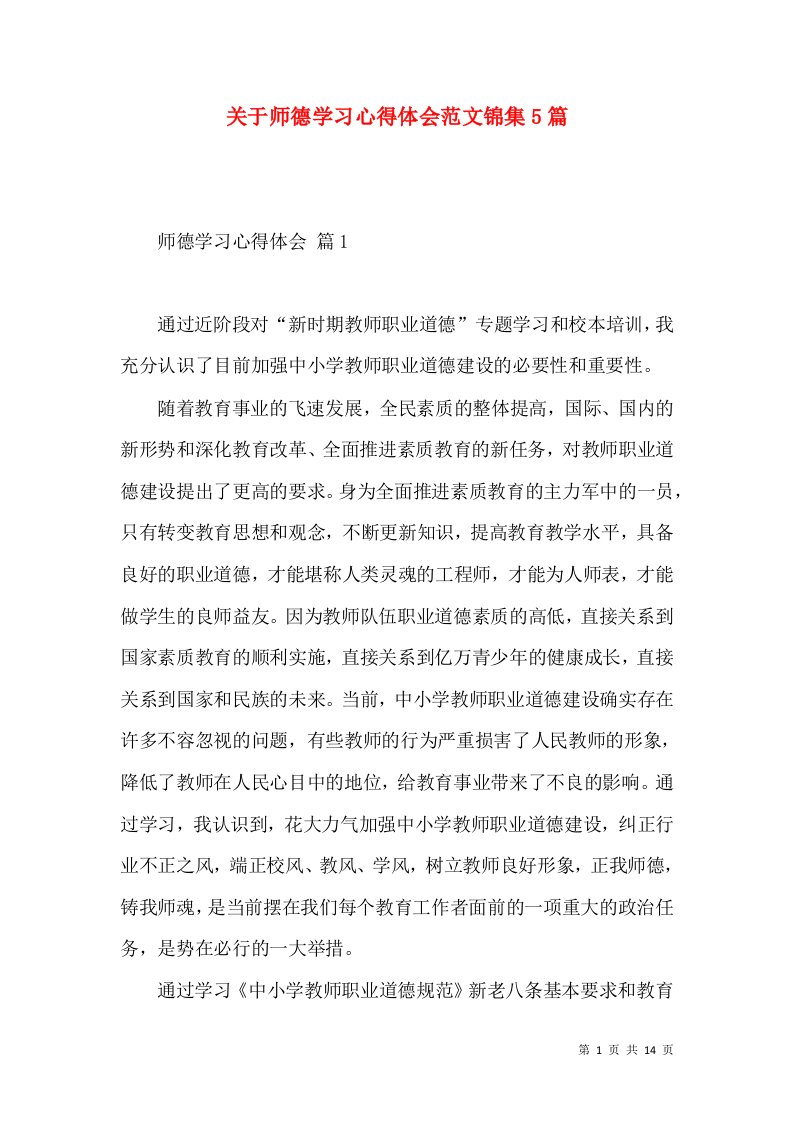 关于师德学习心得体会范文锦集5篇