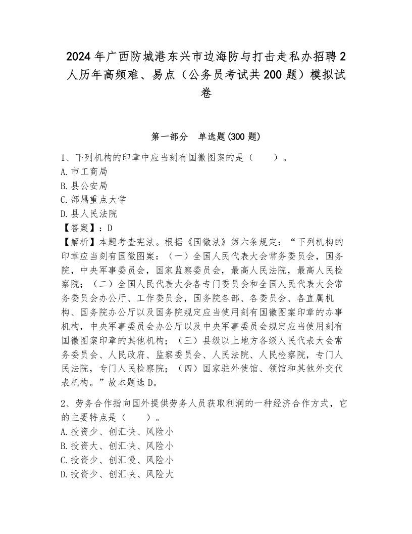 2024年广西防城港东兴市边海防与打击走私办招聘2人历年高频难、易点（公务员考试共200题）模拟试卷及1套参考答案