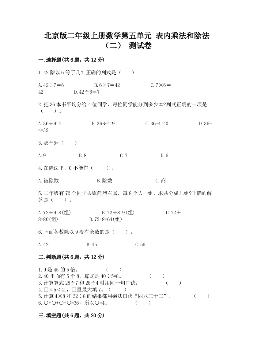 北京版二年级上册数学第五单元-表内乘法和除法(二)-测试卷及答案解析