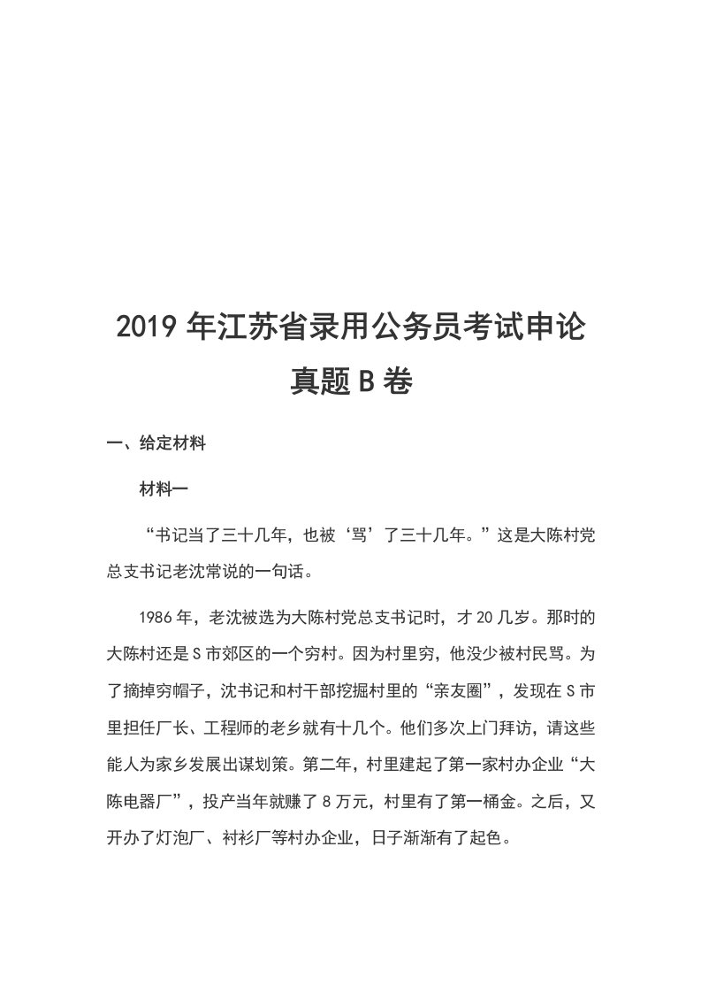 2019年江苏省录用公务员考试申论真题B卷