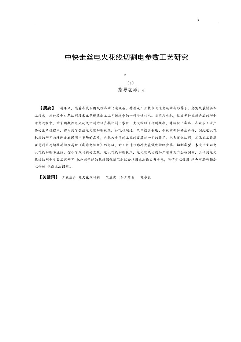 中快走丝电火花线切割电参数工艺研究毕设说明书