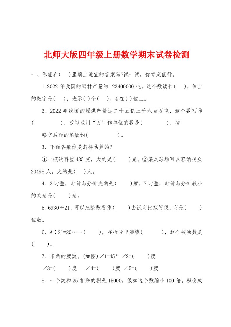 北师大版四年级上册数学期末试卷检测