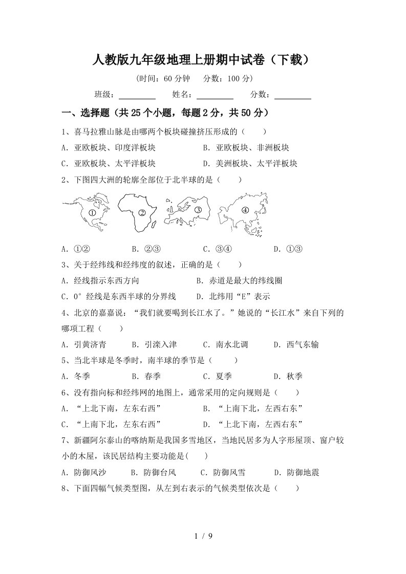 人教版九年级地理上册期中试卷下载