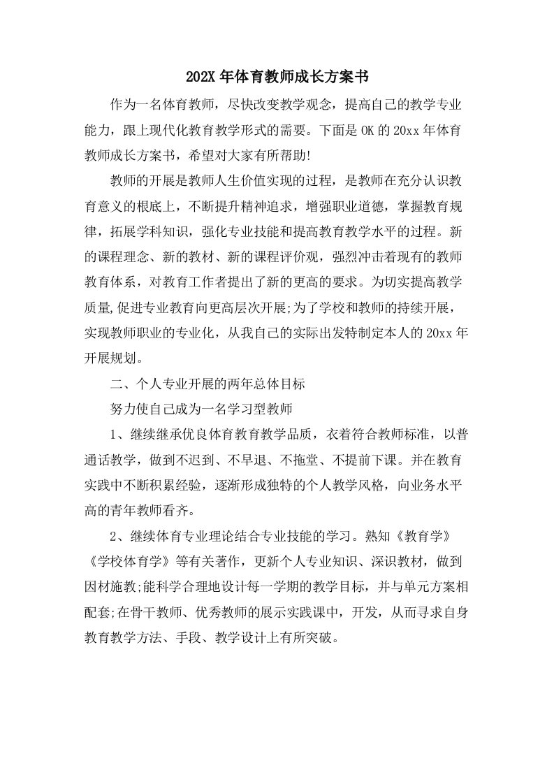 体育教师成长计划书