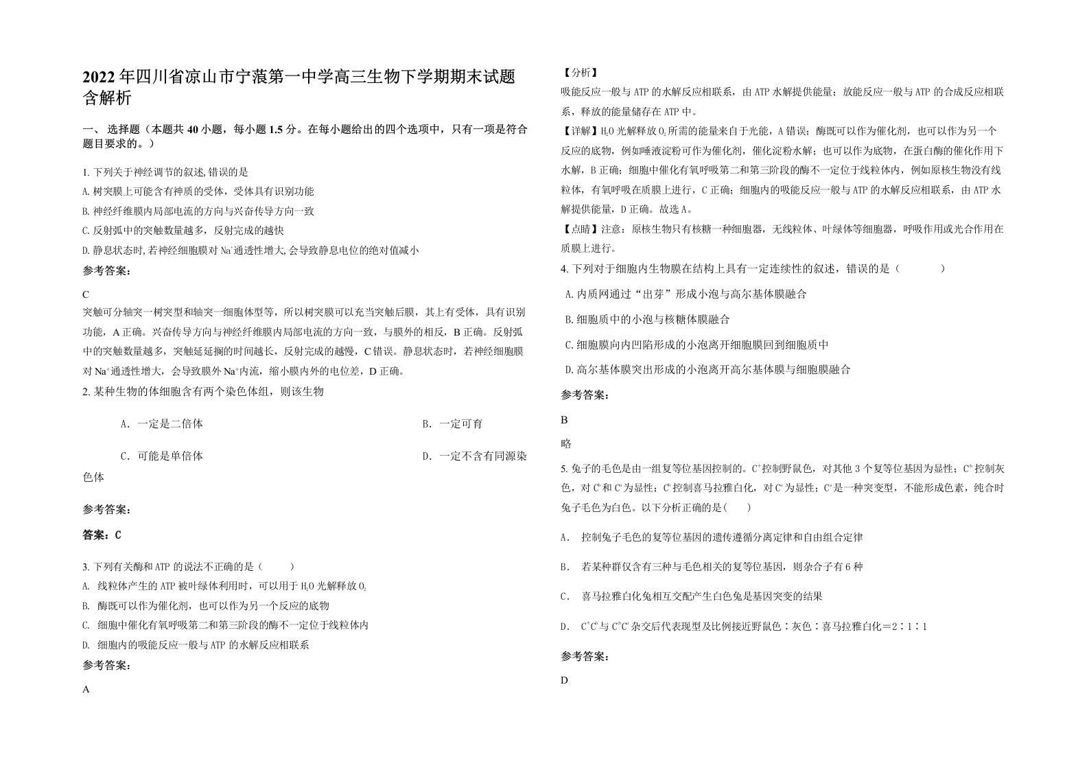 2022年四川省凉山市宁蒗第一中学高三生物下学期期末试题含解析