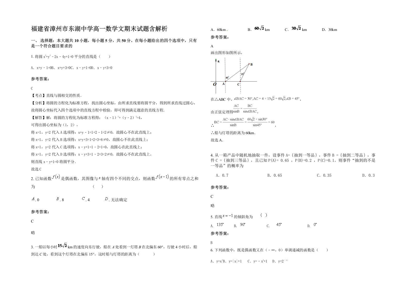 福建省漳州市东湖中学高一数学文期末试题含解析