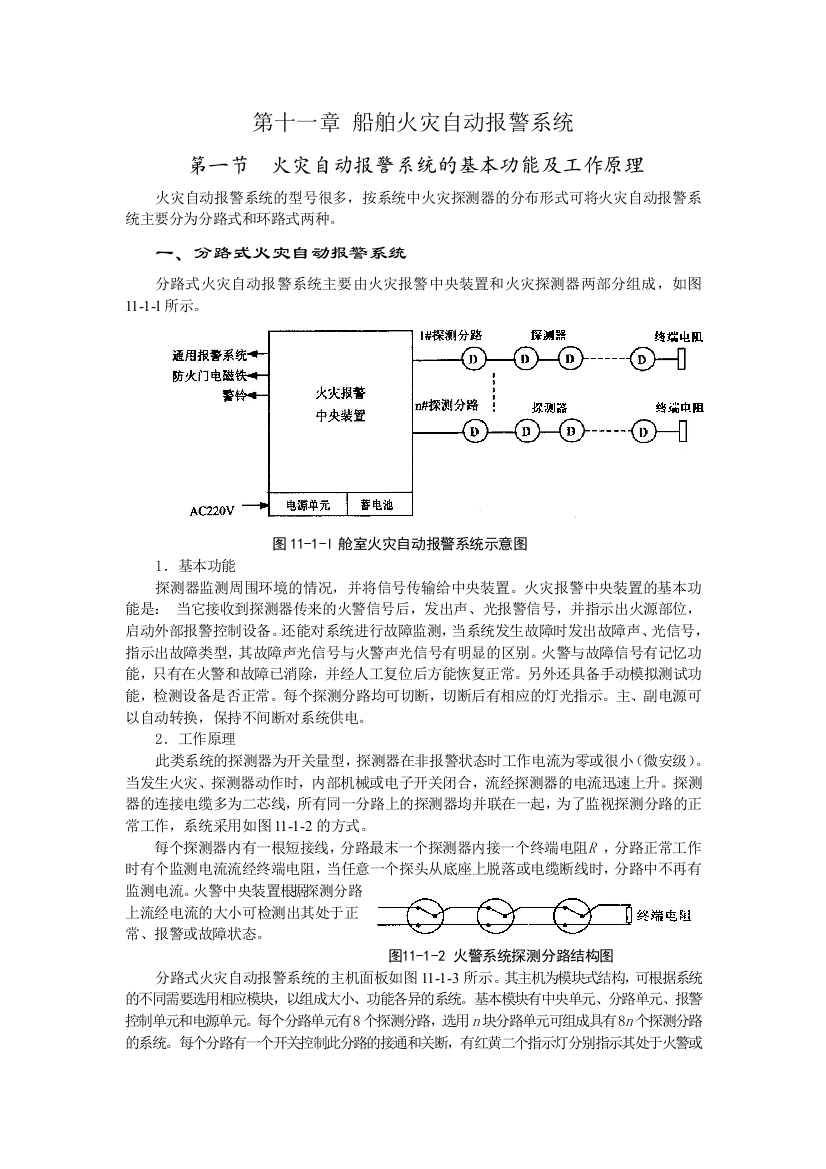 【优质】轮机员教材《自动化》第十一章-船舶火灾自动系统审后最终修改稿