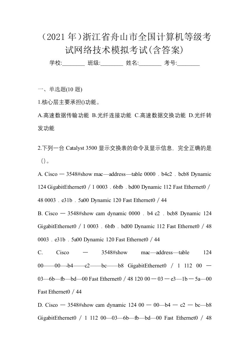 2021年浙江省舟山市全国计算机等级考试网络技术模拟考试含答案