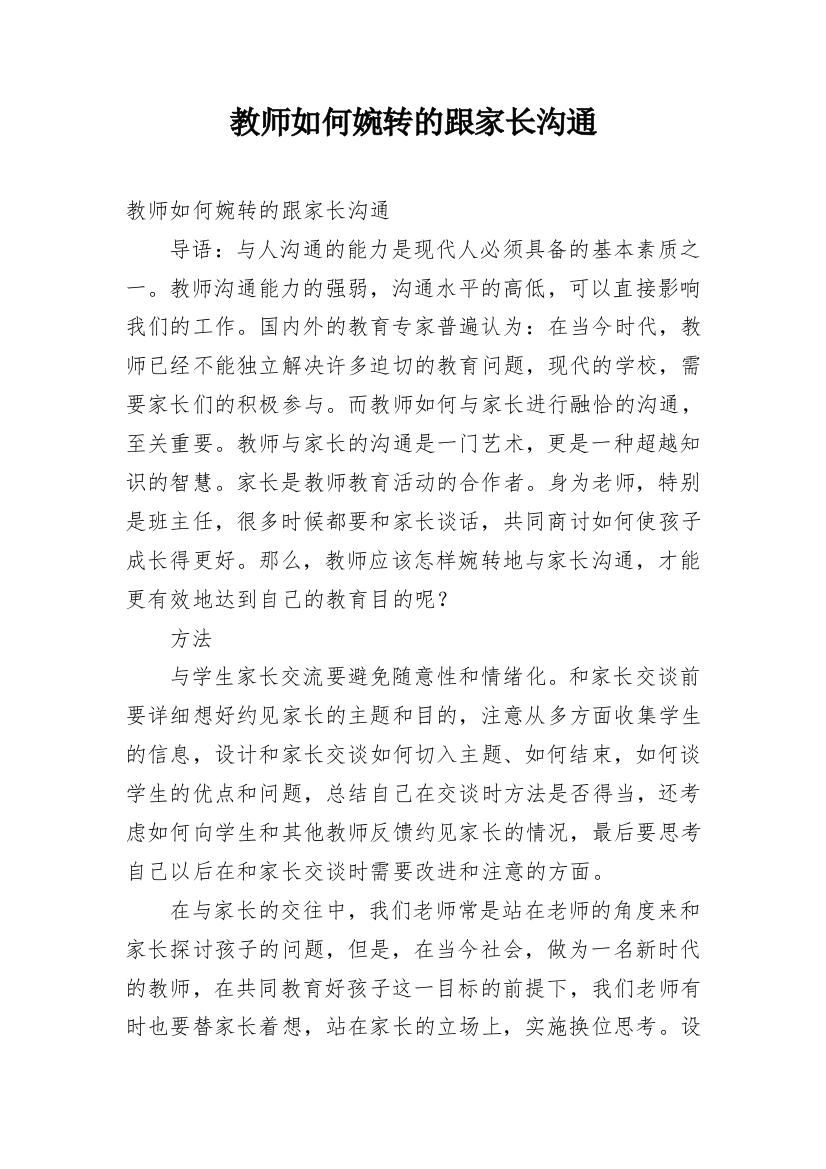 教师如何婉转的跟家长沟通_1