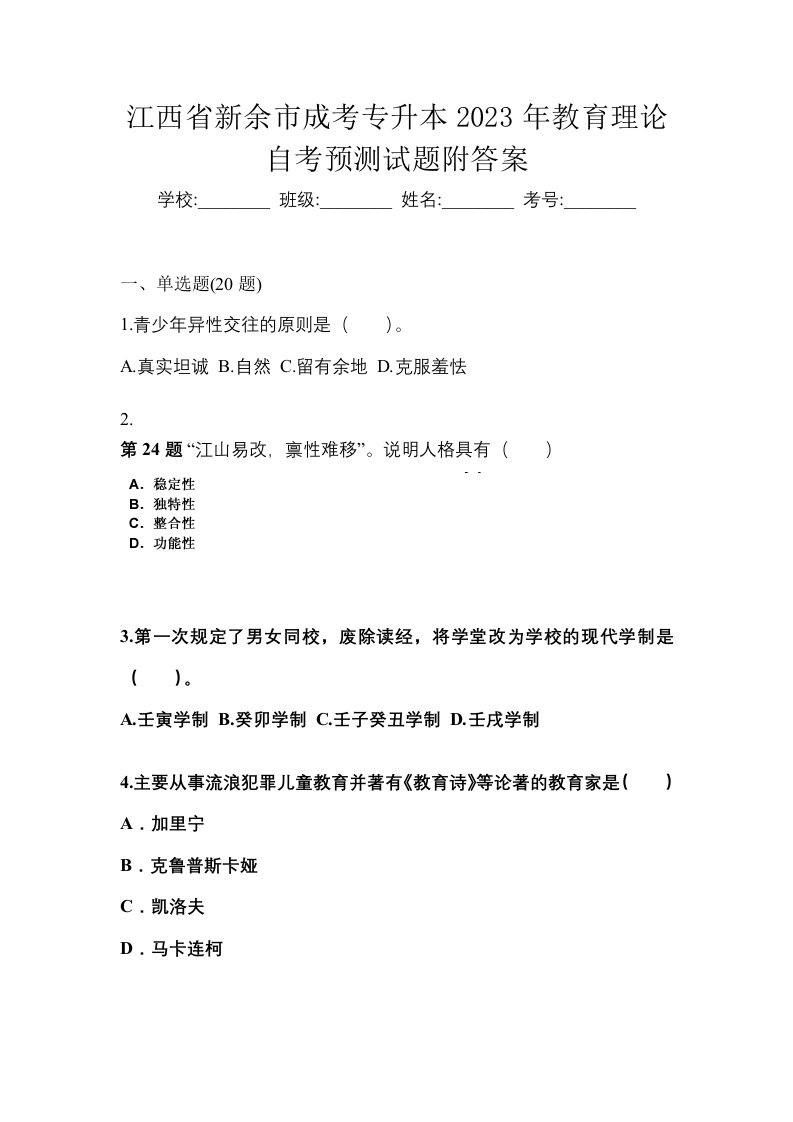 江西省新余市成考专升本2023年教育理论自考预测试题附答案