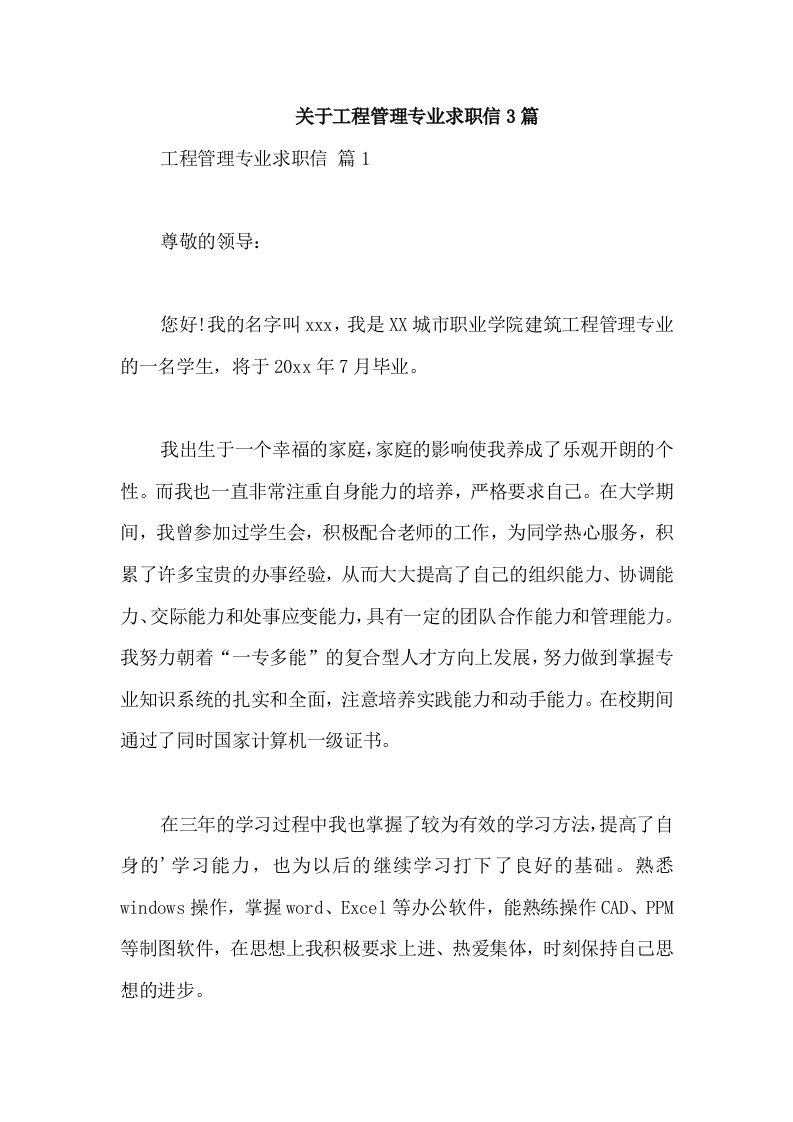 关于工程管理专业求职信3篇