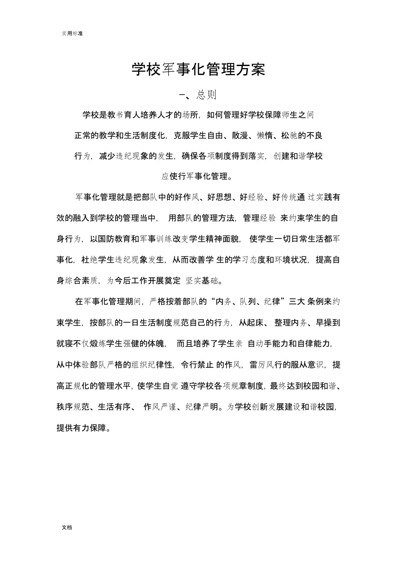 学校军事化管理方案