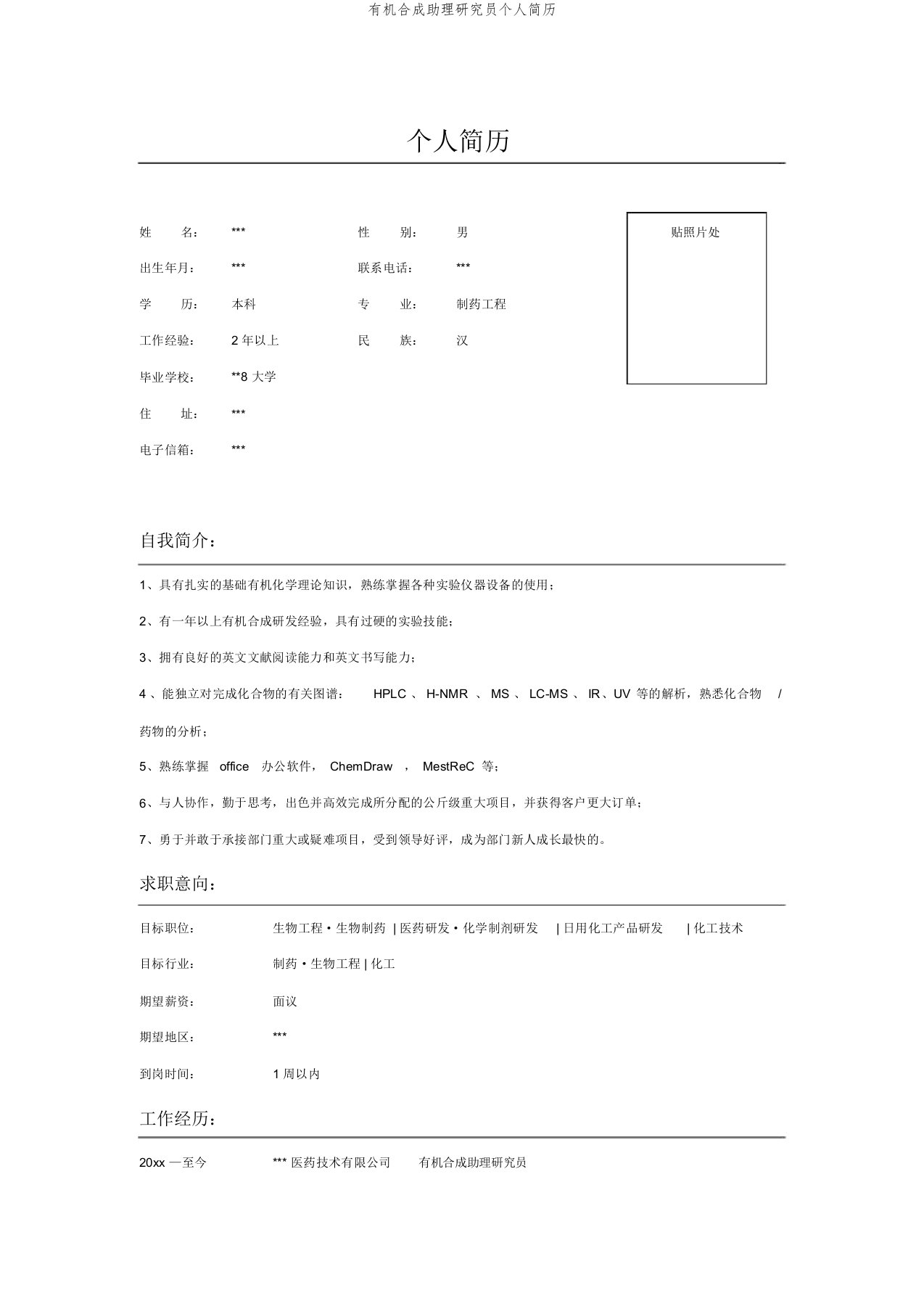 有机合成助理研究员个人简历