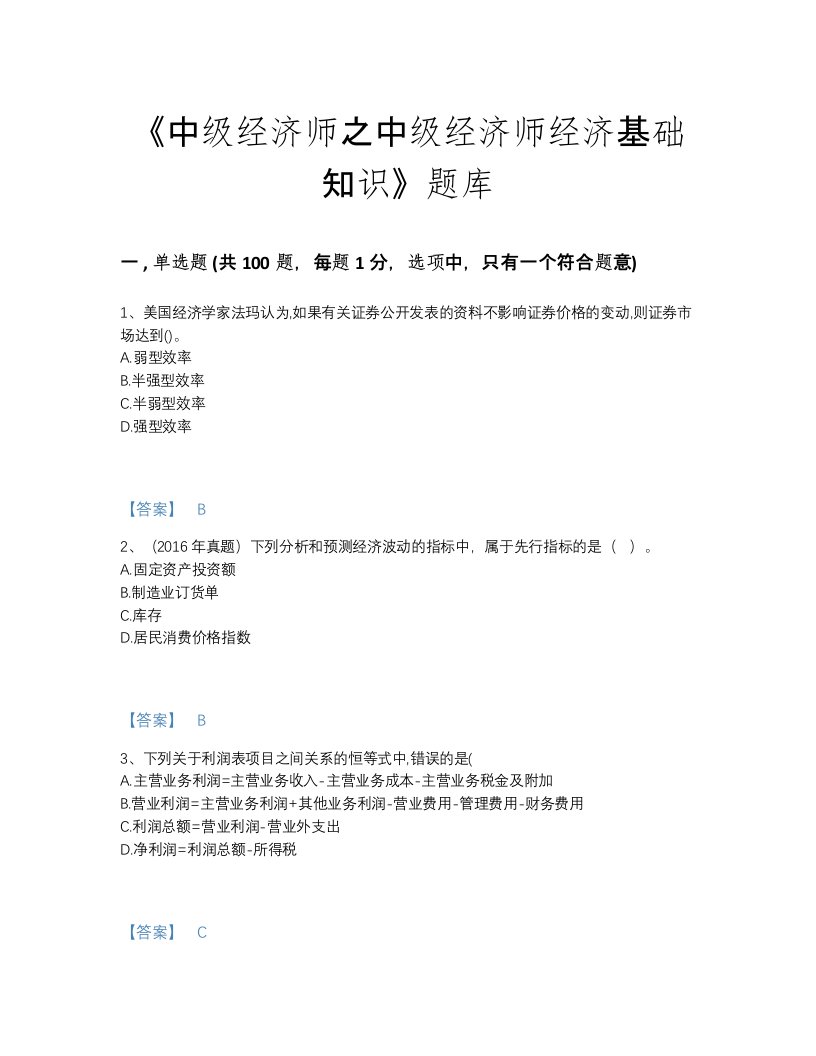 2022年国家中级经济师之中级经济师经济基础知识提升考试题库（各地真题）