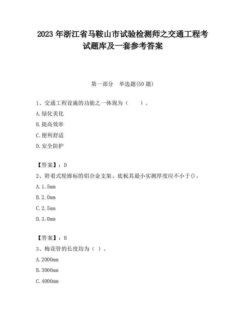 2023年浙江省马鞍山市试验检测师之交通工程考试题库及一套参考答案