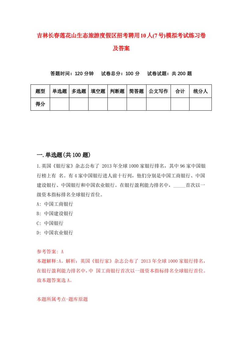 吉林长春莲花山生态旅游度假区招考聘用10人7号模拟考试练习卷及答案第0次