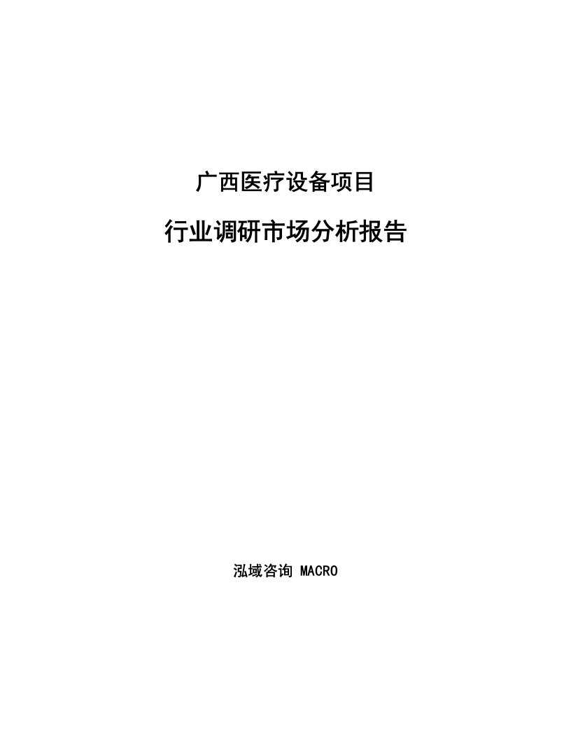 广西医疗设备项目行业调研市场分析报告