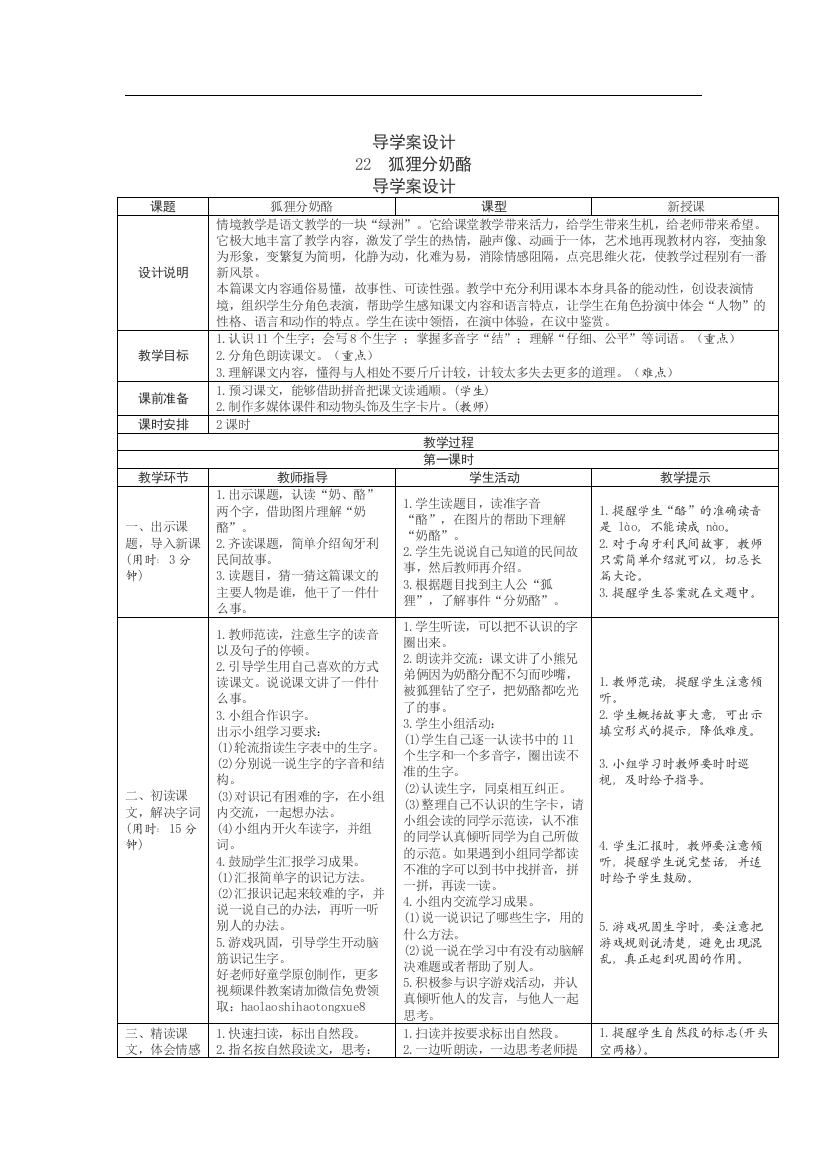 (完整)部编人教版二年级上册22《狐狸分奶酪》表格式教案