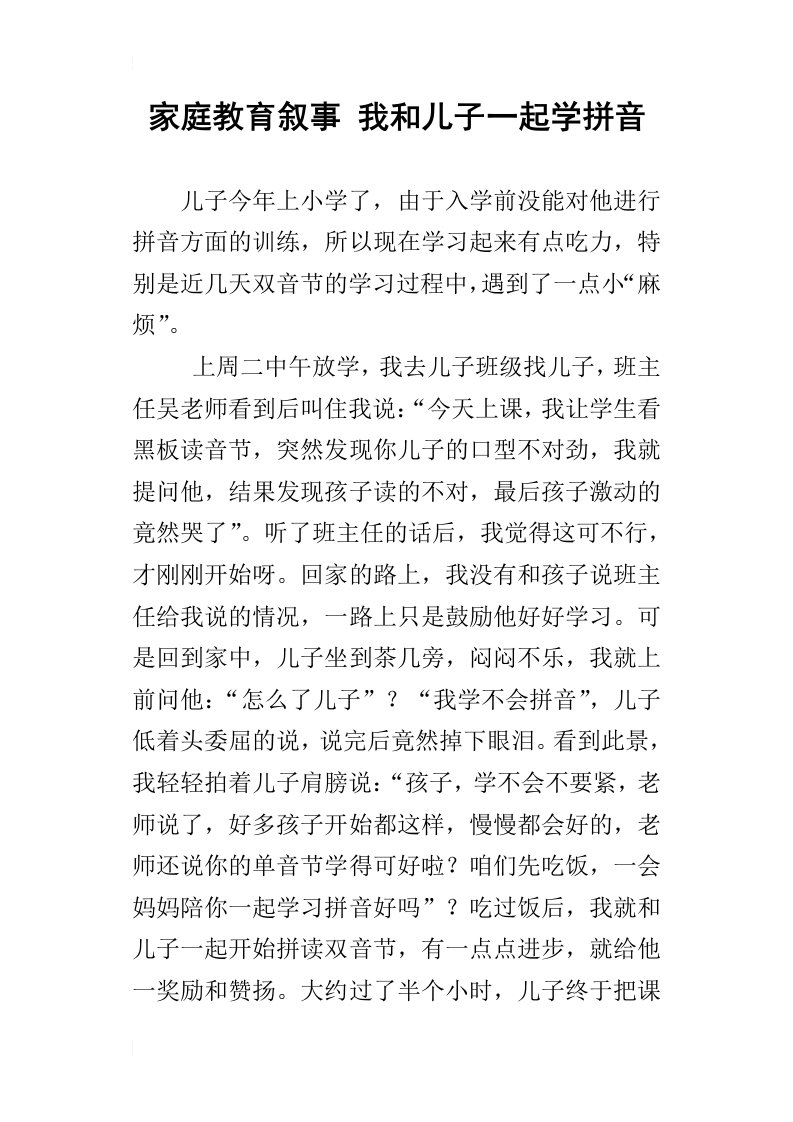 家庭教育叙事我和儿子一起学拼音