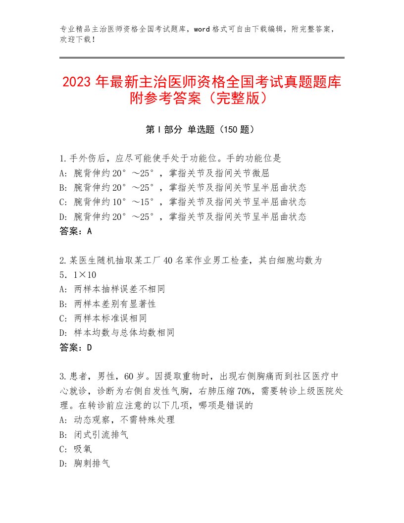 2023—2024年主治医师资格全国考试通用题库有解析答案