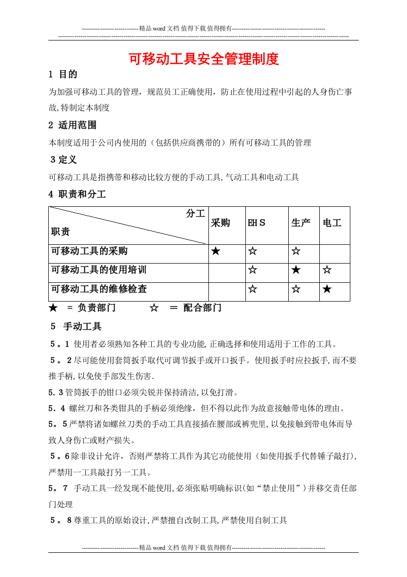 可移动工具安全管理制度