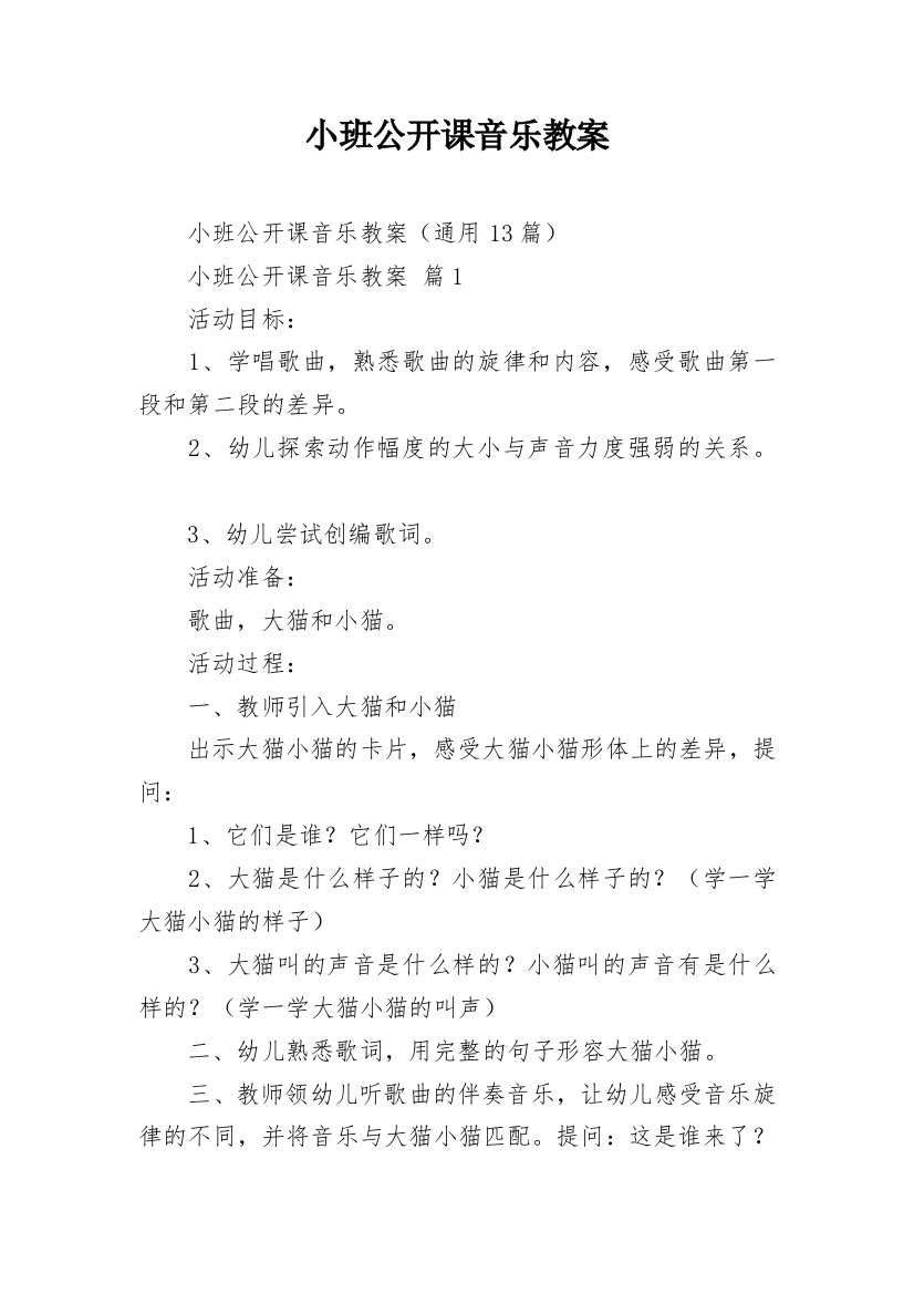 小班公开课音乐教案