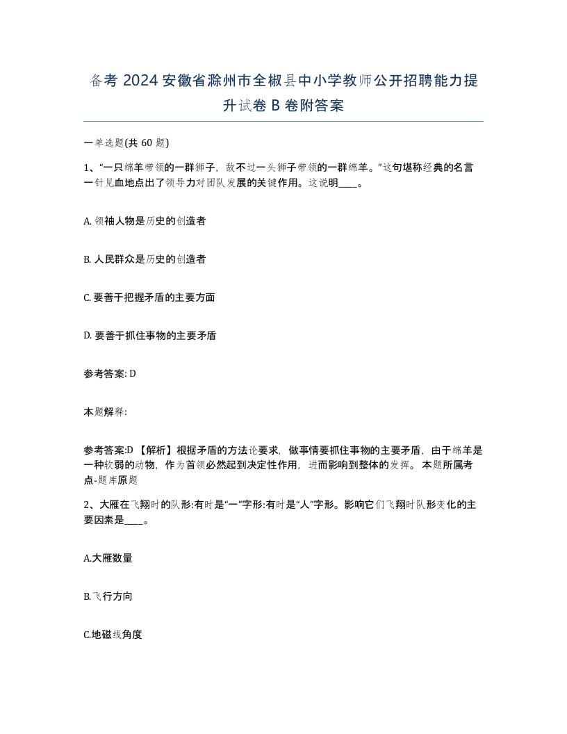 备考2024安徽省滁州市全椒县中小学教师公开招聘能力提升试卷B卷附答案