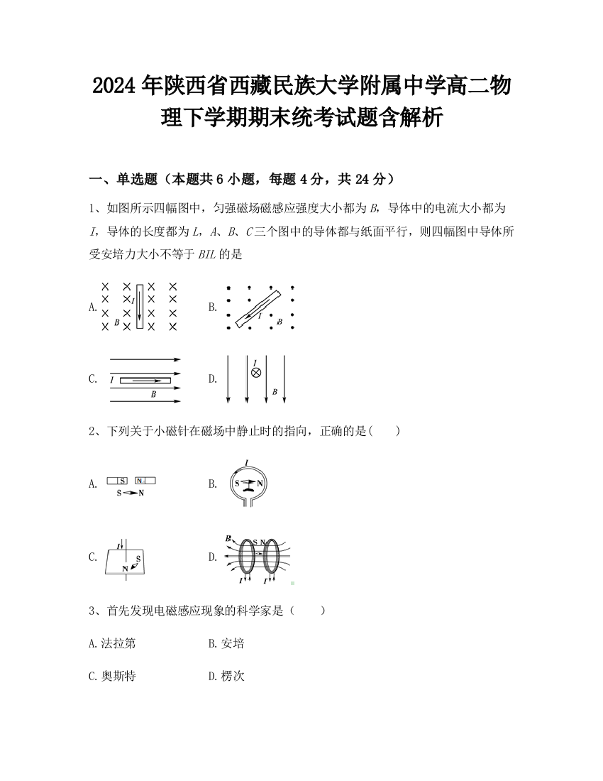 2024年陕西省西藏民族大学附属中学高二物理下学期期末统考试题含解析