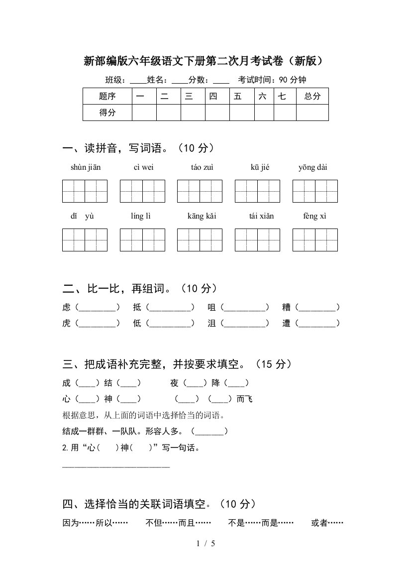 新部编版六年级语文下册第二次月考试卷(新版)