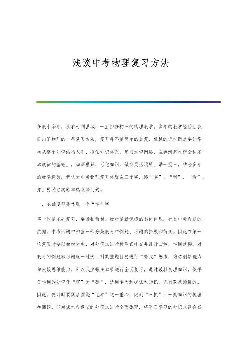 浅谈中考物理复习方法