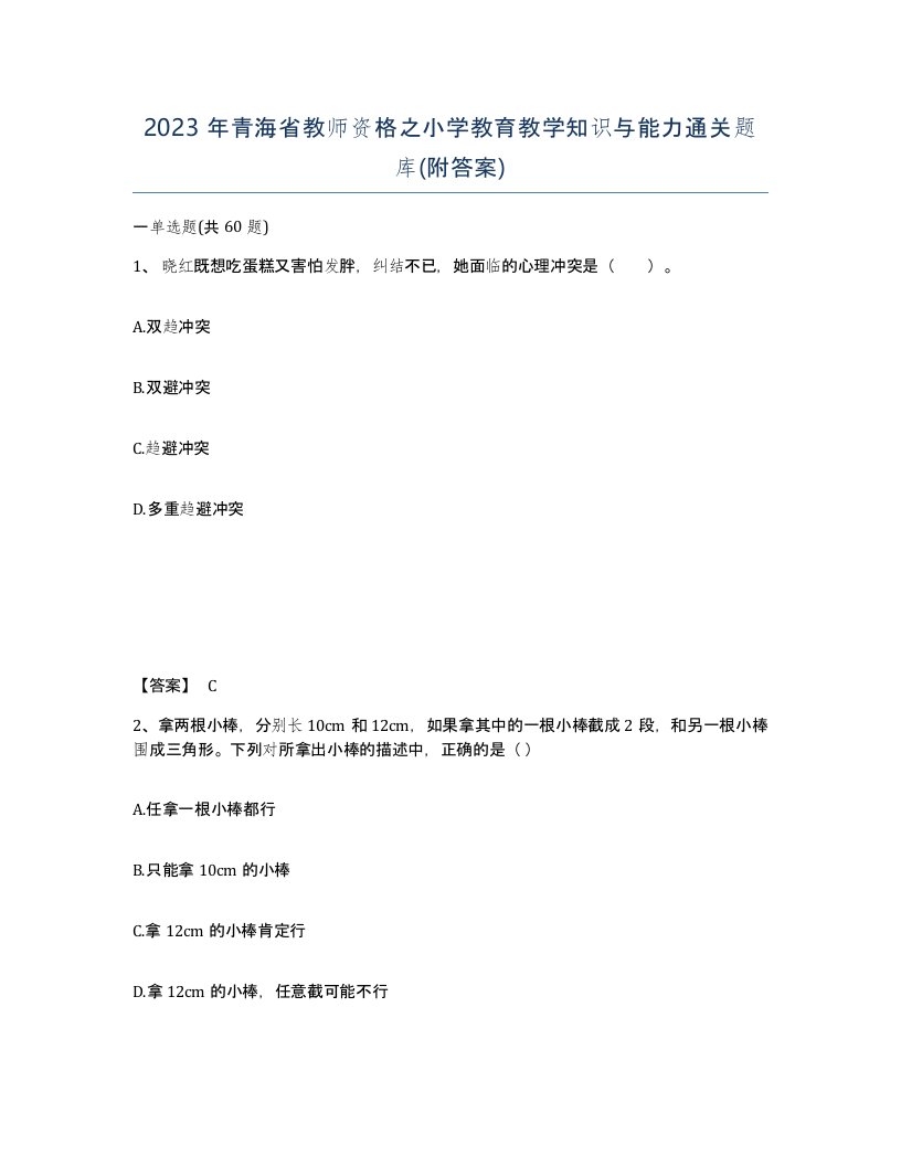 2023年青海省教师资格之小学教育教学知识与能力通关题库附答案