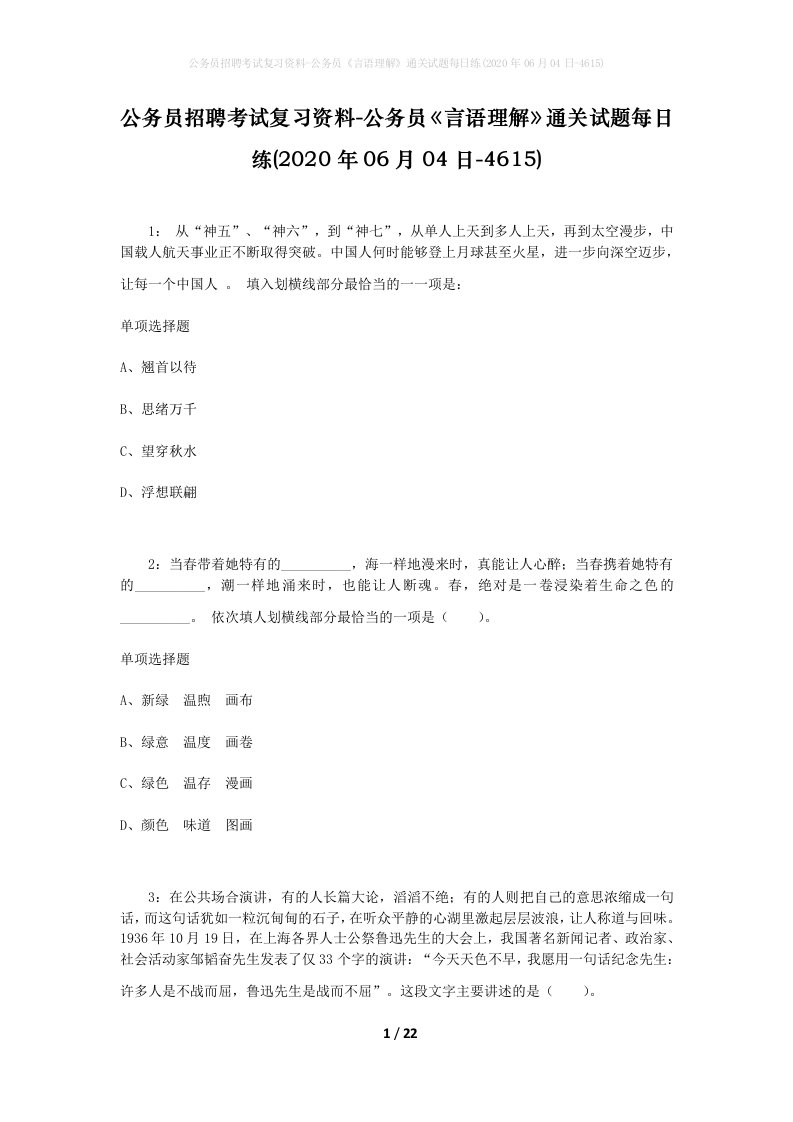 公务员招聘考试复习资料-公务员言语理解通关试题每日练2020年06月04日-4615