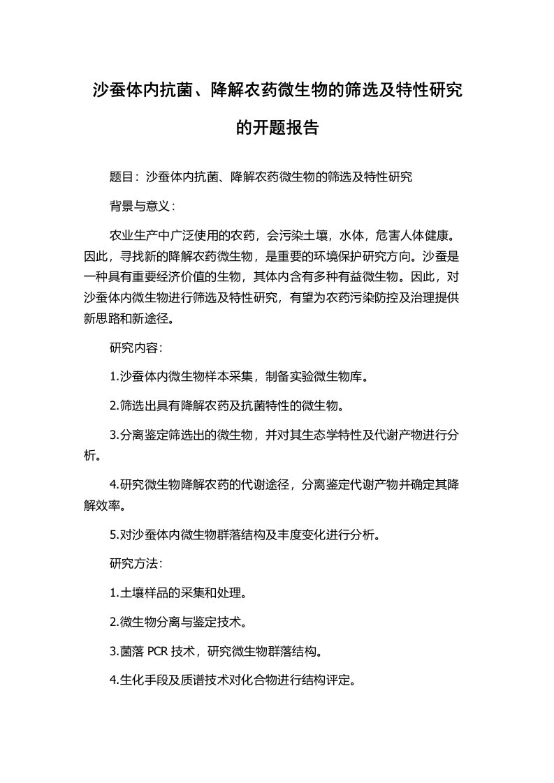 沙蚕体内抗菌、降解农药微生物的筛选及特性研究的开题报告