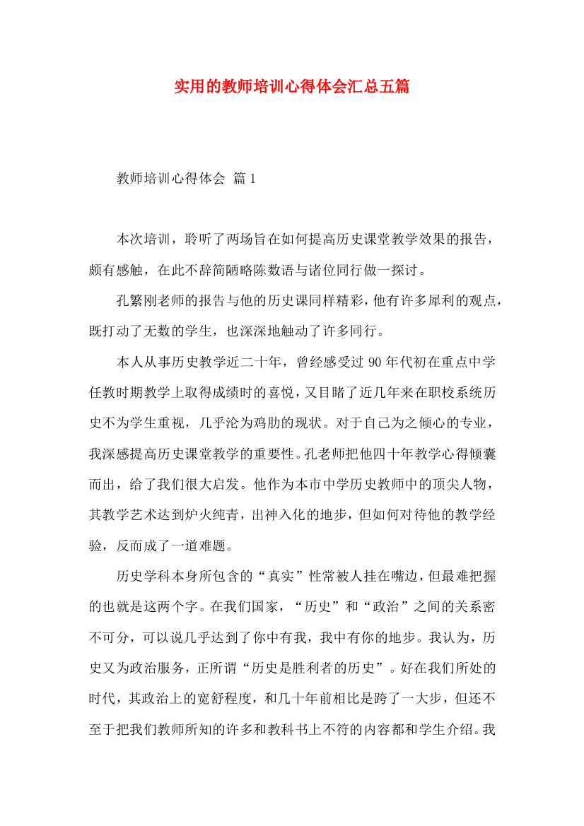 实用的教师培训心得体会汇总五篇